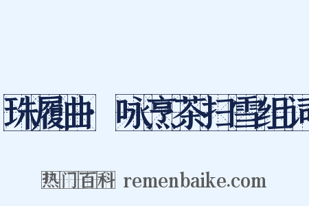 珠履曲·咏烹茶扫雪组词是什么意思的图片